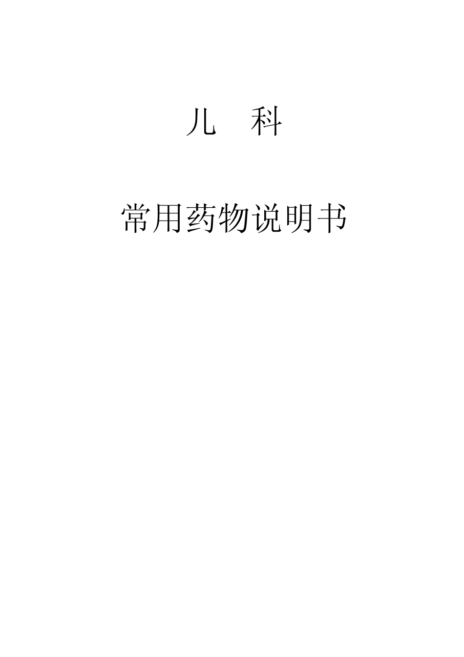 儿科药物说明书新_第1页