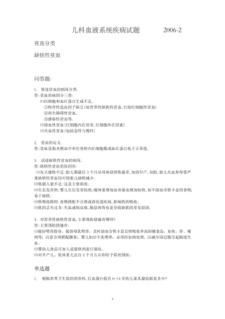 儿科血液系统疾病试题