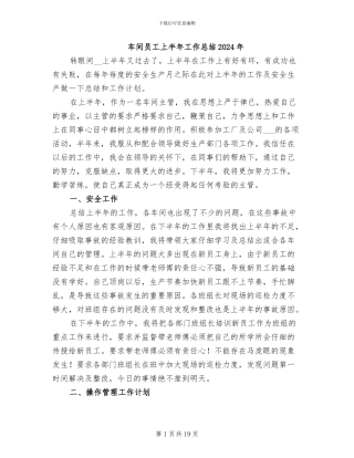 车间员工上半年工作总结2024年
