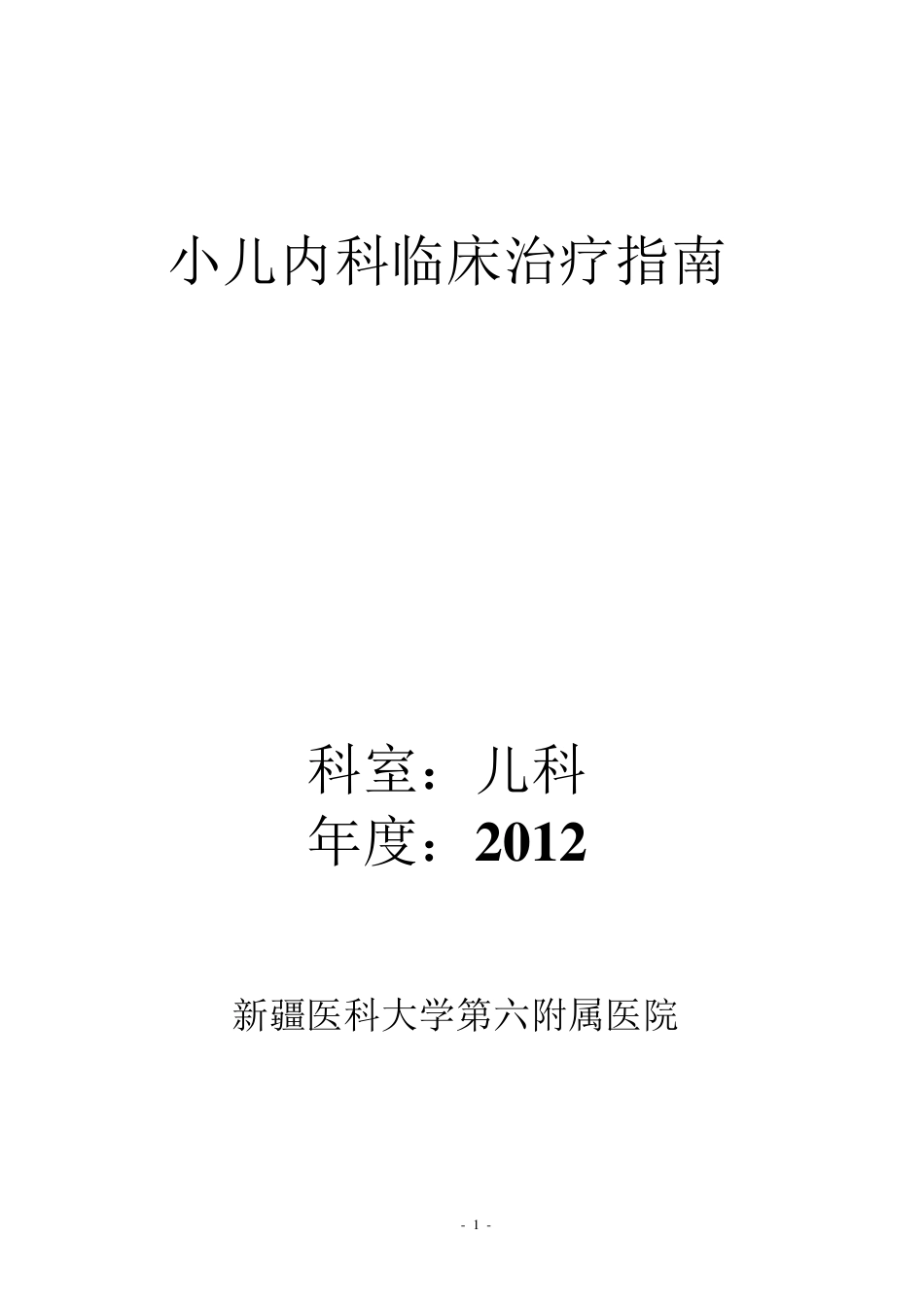 儿科诊疗指南_第1页