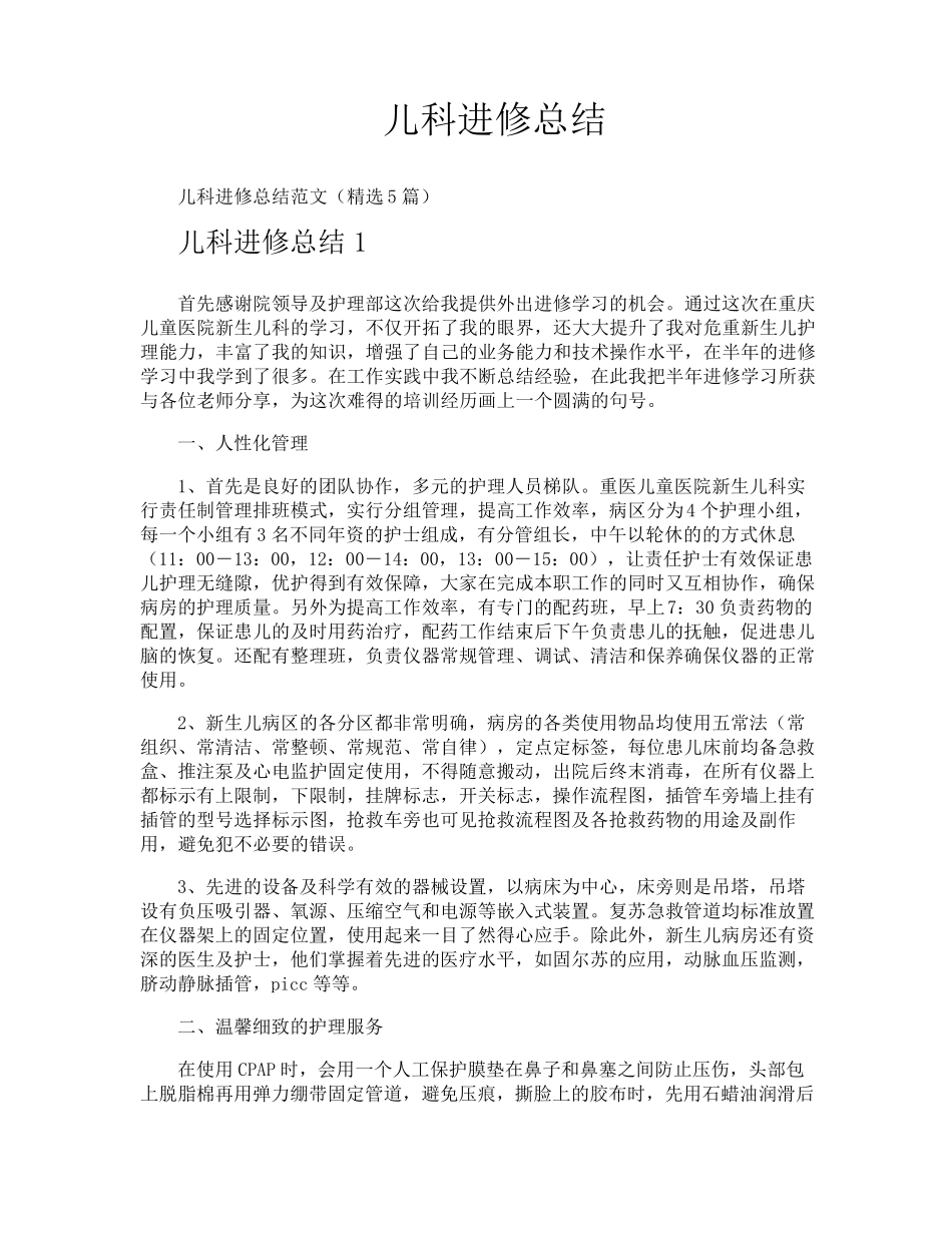 儿科进修总结_第1页