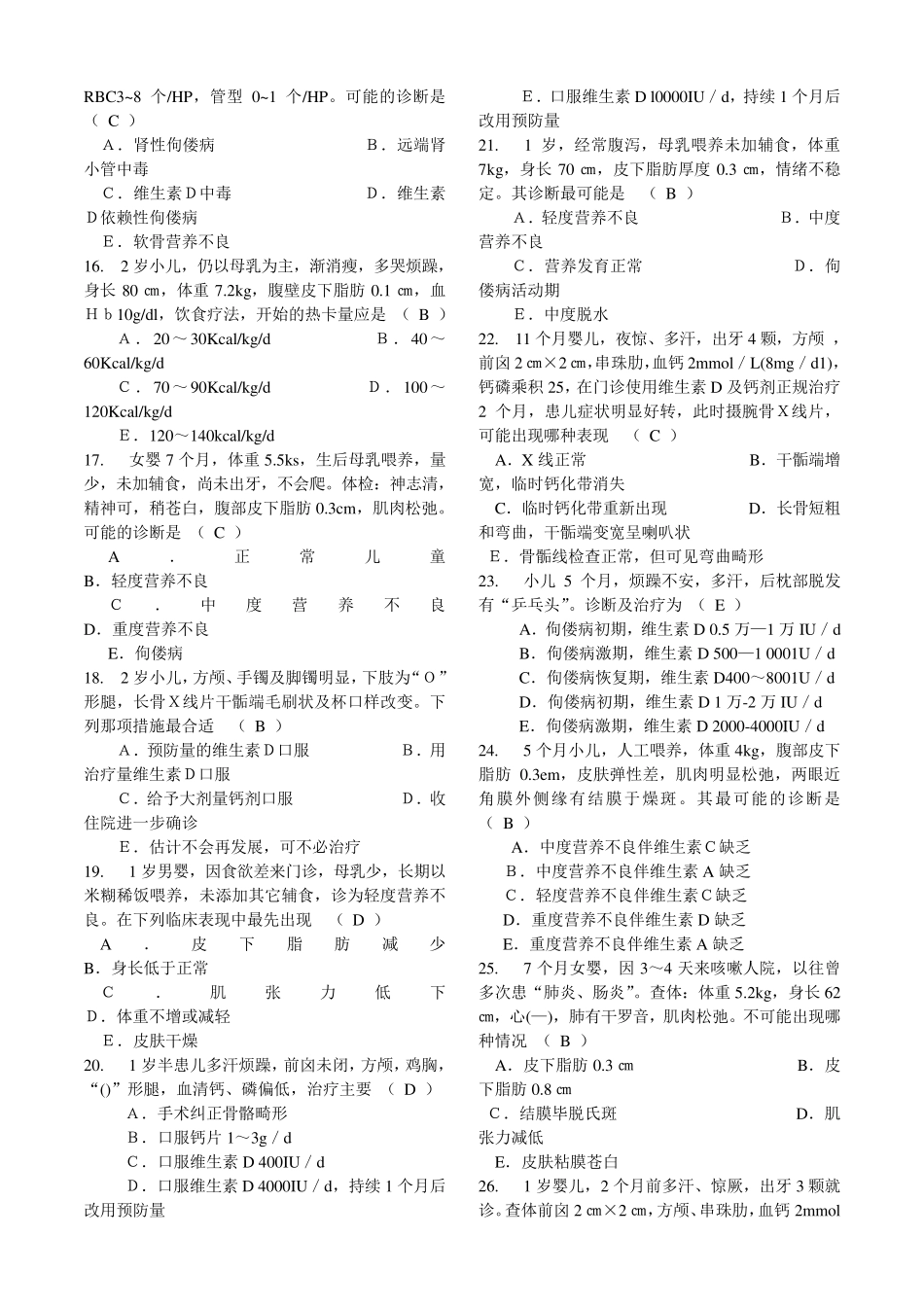 儿科选择a2型题_第2页