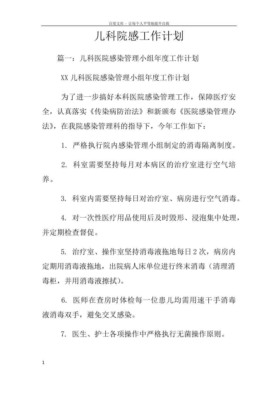 儿科院感工作计划_第1页