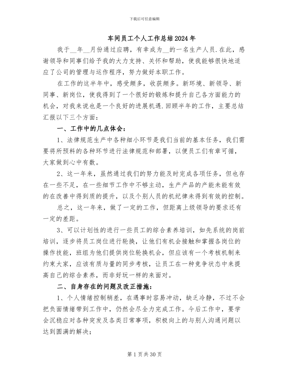 车间员工个人工作总结2024年_第1页
