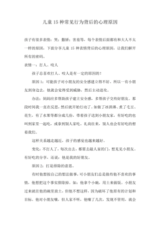 儿童15种常见行为背后的心理原因