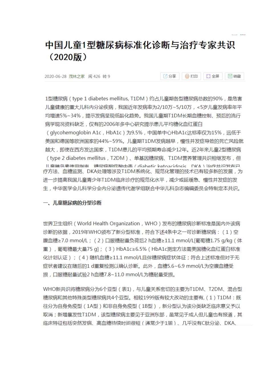 儿童1型糖尿病标准化诊断与治疗专家共识(2020版)_第1页