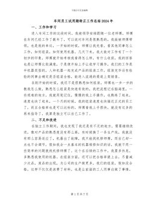车间员工试用期转正工作总结2024年