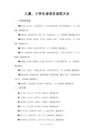 儿童、小学生谜语及谜底大全(自然现象、植物、动物篇)