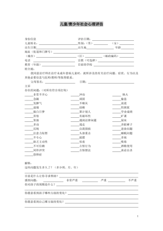 儿童、青少年社会心里评估