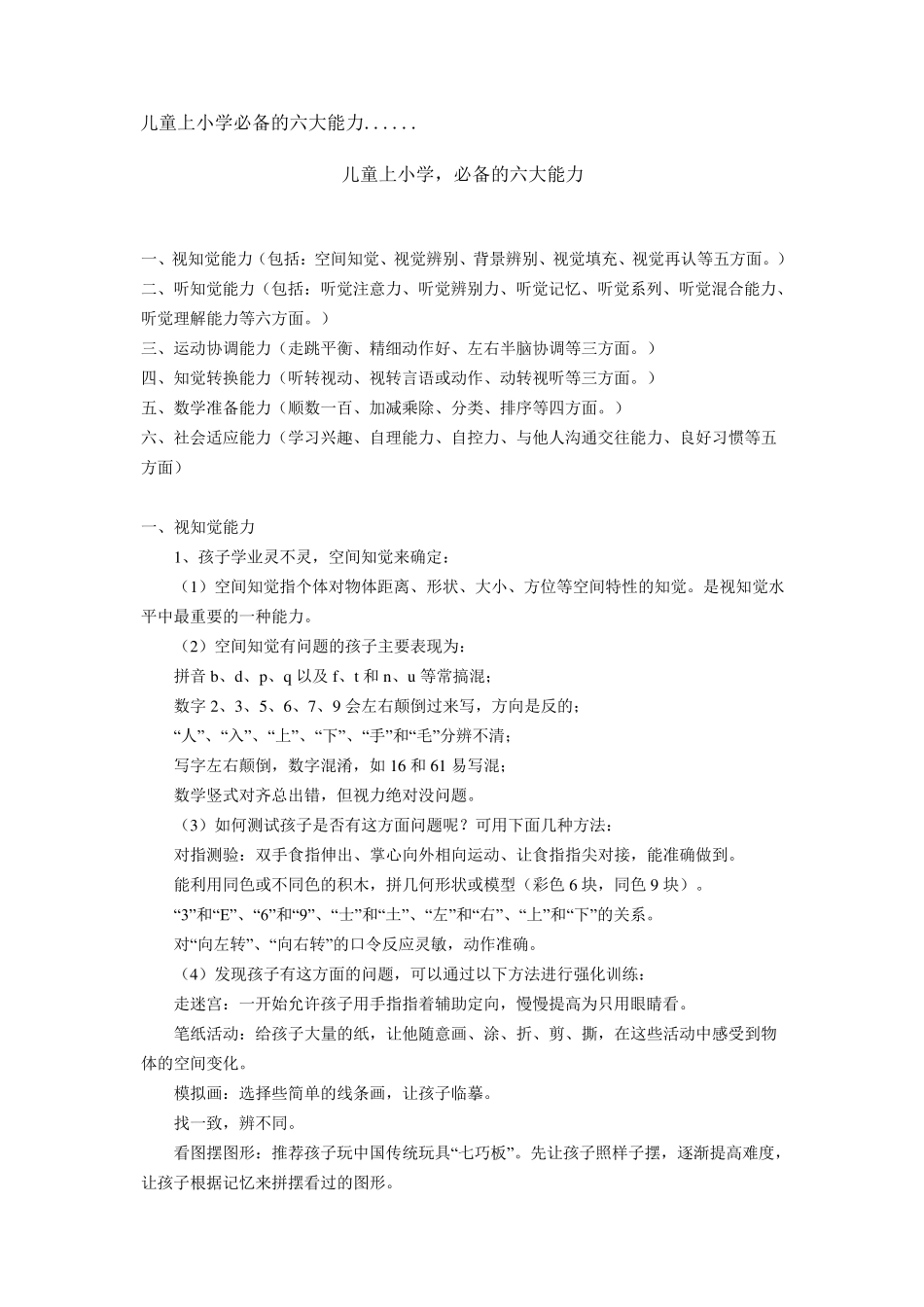 儿童上小学必备的六大能力_第1页