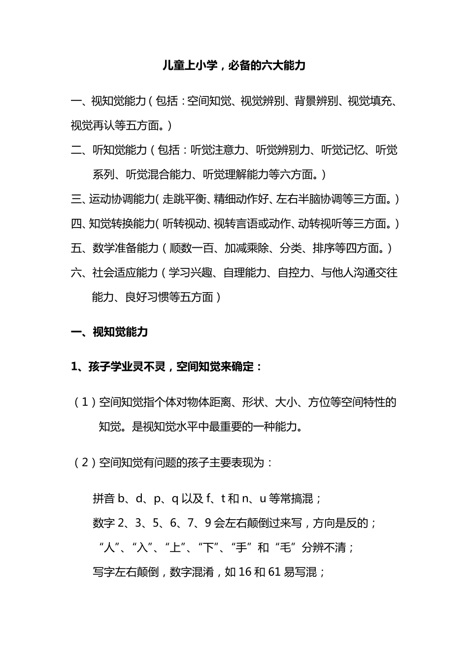 儿童上小学,必备的六大能力_第1页