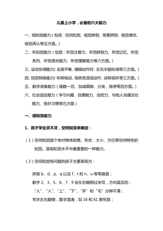 儿童上小学,必备的六大能力