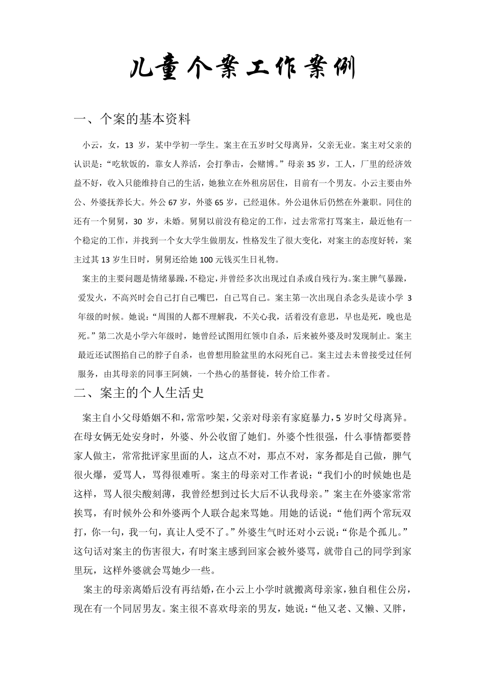 儿童个案工作案例_第1页