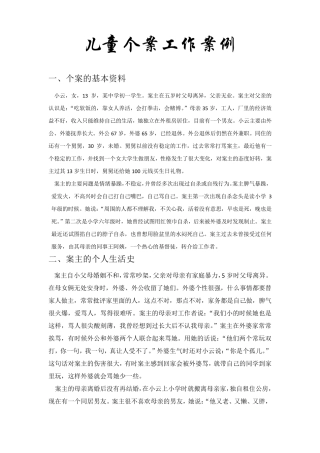 儿童个案工作案例