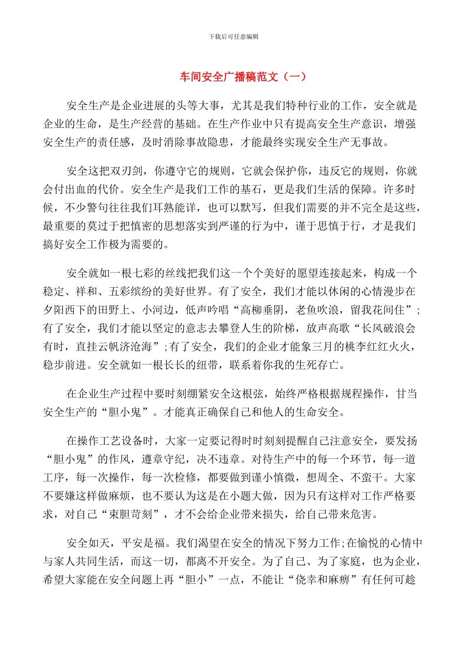 车间安全广播稿范文_第1页