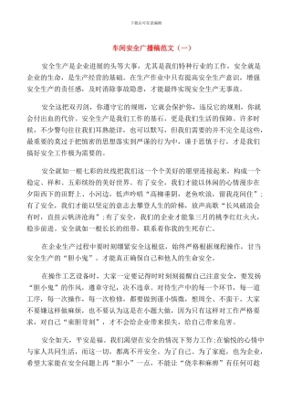 车间安全广播稿范文