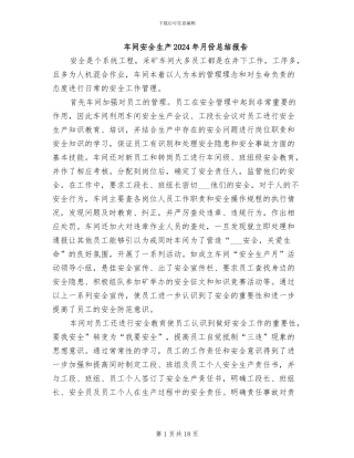 车间安全生产2024年月份总结报告