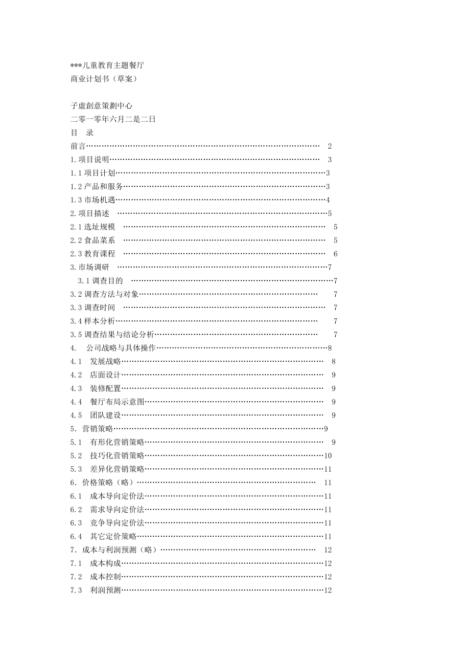 儿童主题餐厅计划书_第1页