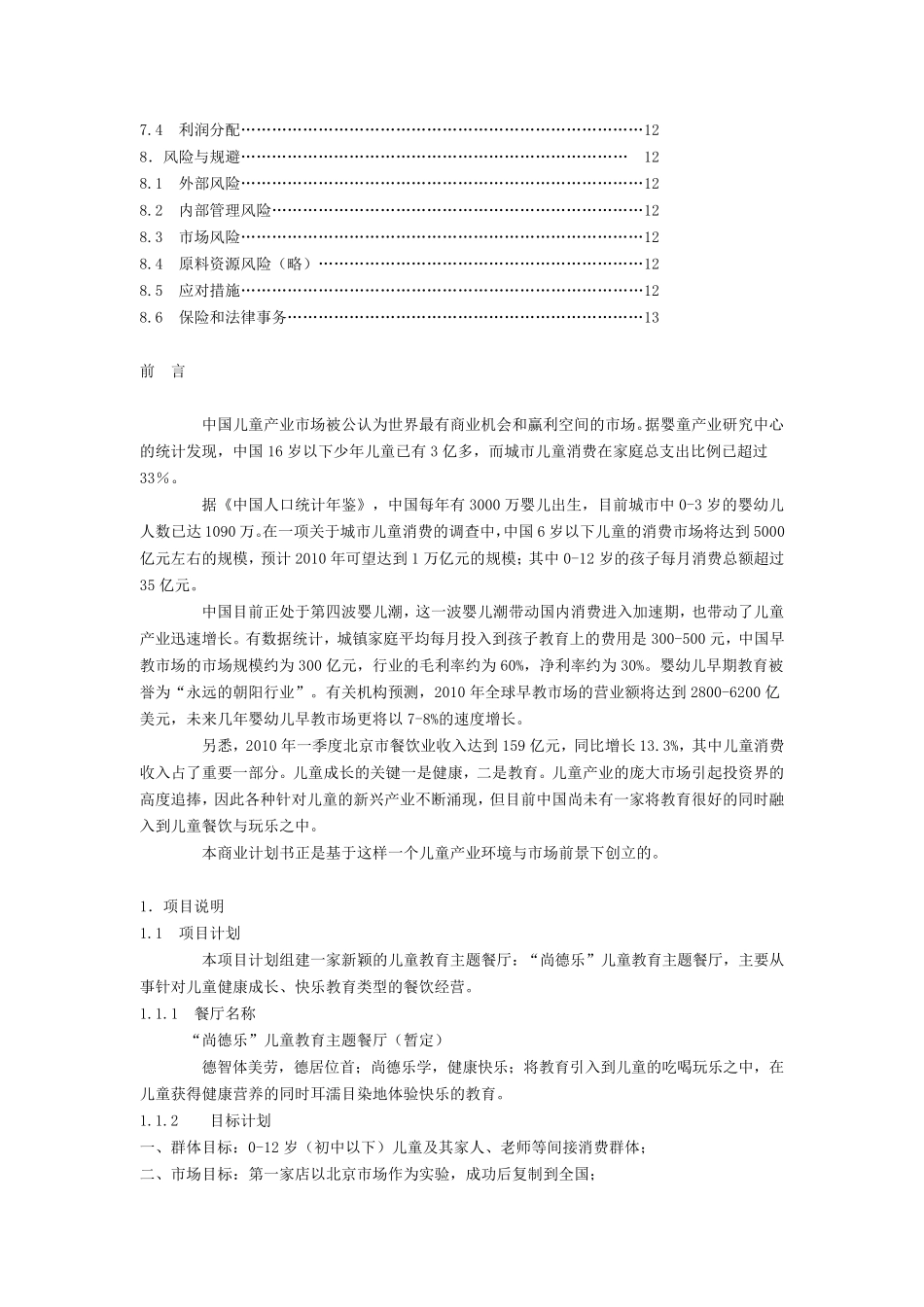 儿童主题餐厅计划书_第2页