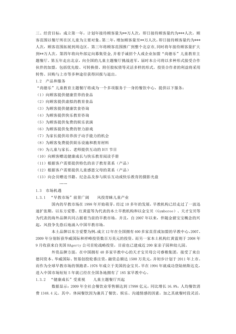 儿童主题餐厅计划书_第3页