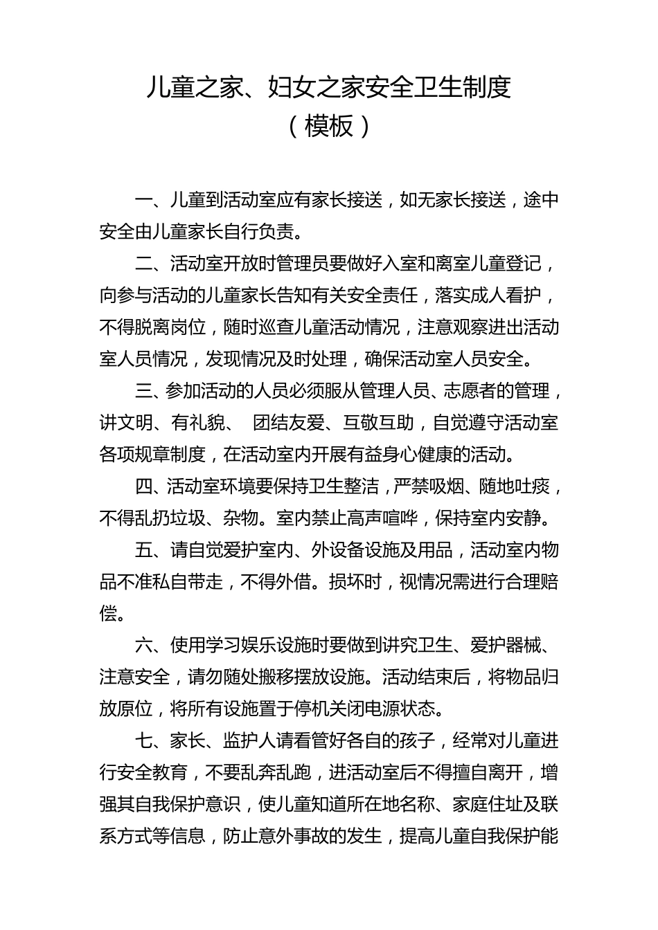 儿童之家、妇女之家制度(参考模板)_第1页