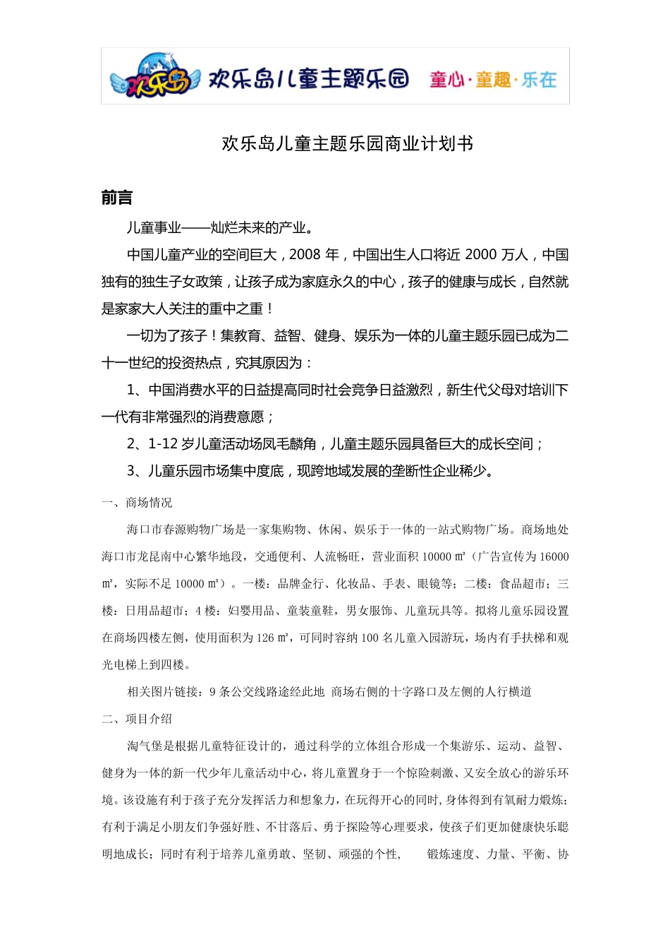 儿童乐园商业计划书1_第1页