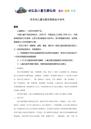 儿童乐园商业计划书1