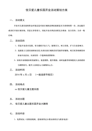 儿童乐园活动方案(儿童乐园开业方案)