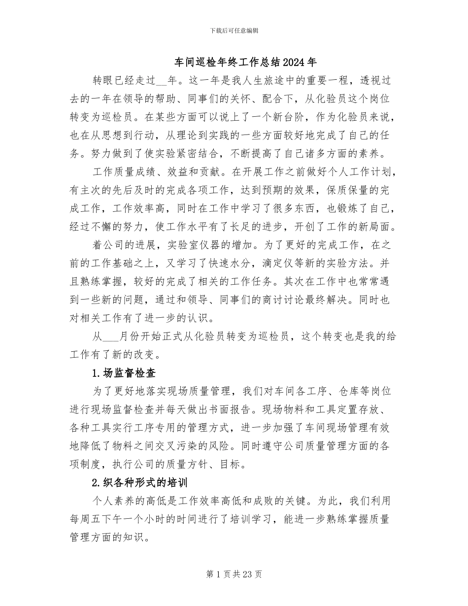 车间巡检年终工作总结2024年_第1页
