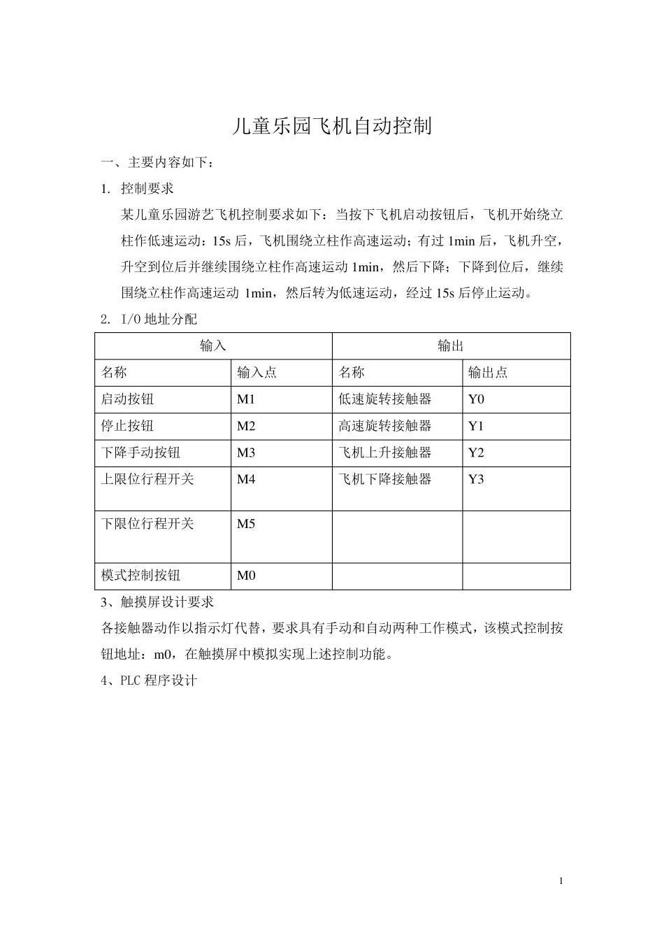 儿童乐园飞机自动控制plc_第1页