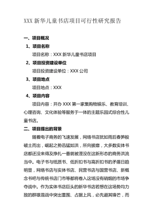 儿童书店可行性分析报告