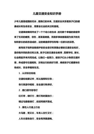 儿童交通安全知识手册
