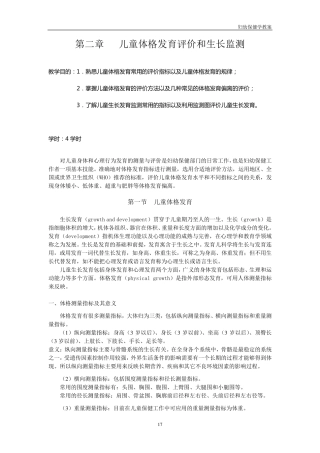 儿童体格发育评价和生长监测