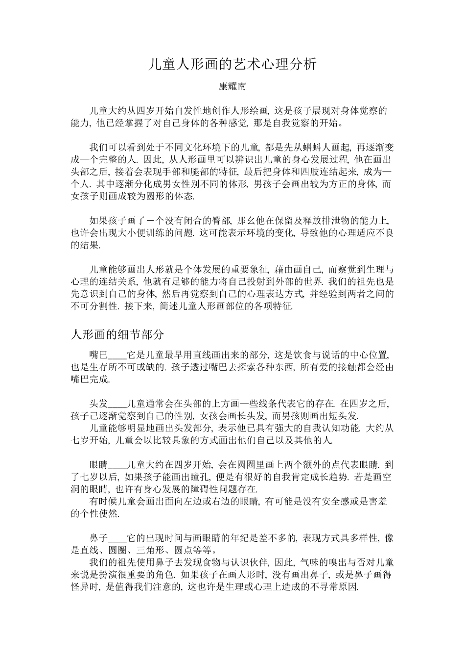 儿童人物画的艺术心理分析_第1页