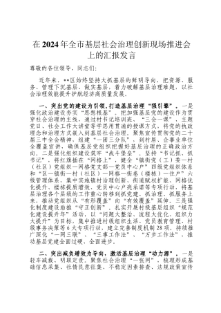 在2024年全市基层社会治理创新现场推进会上的汇报发言