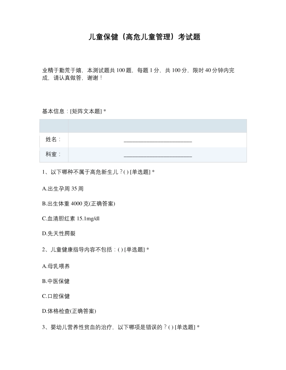 儿童保健(高危儿童管理)考试题_第1页