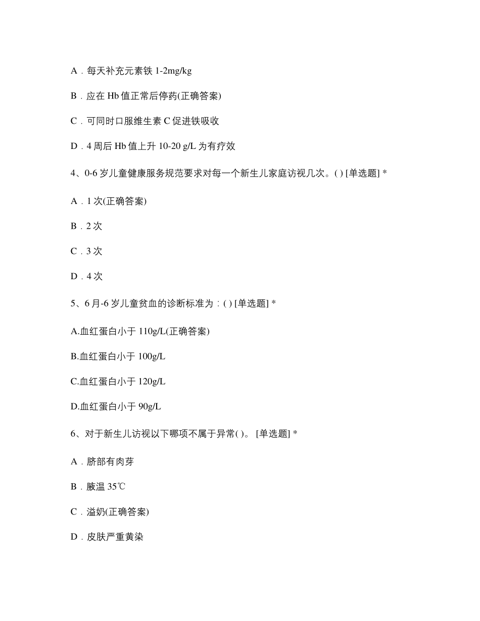 儿童保健(高危儿童管理)考试题_第2页