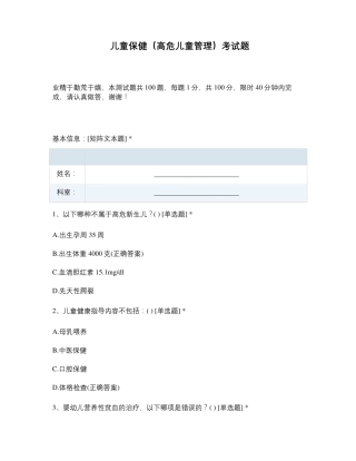 儿童保健(高危儿童管理)考试题