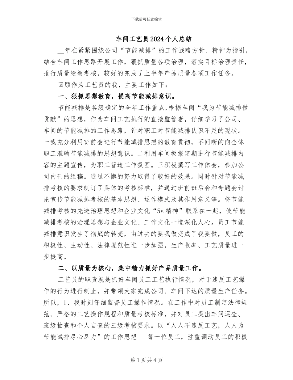 车间工艺员2024个人总结_第1页