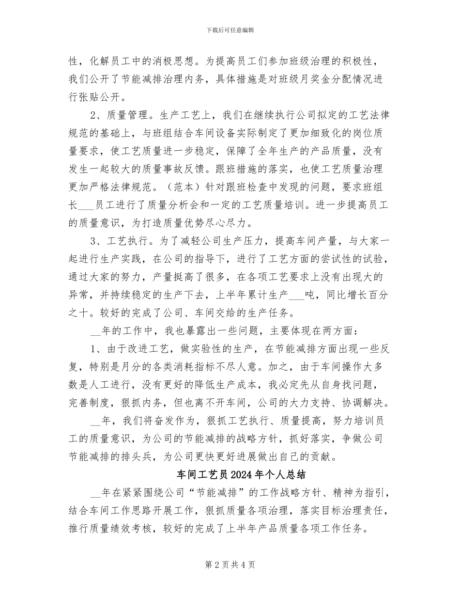 车间工艺员2024个人总结_第2页