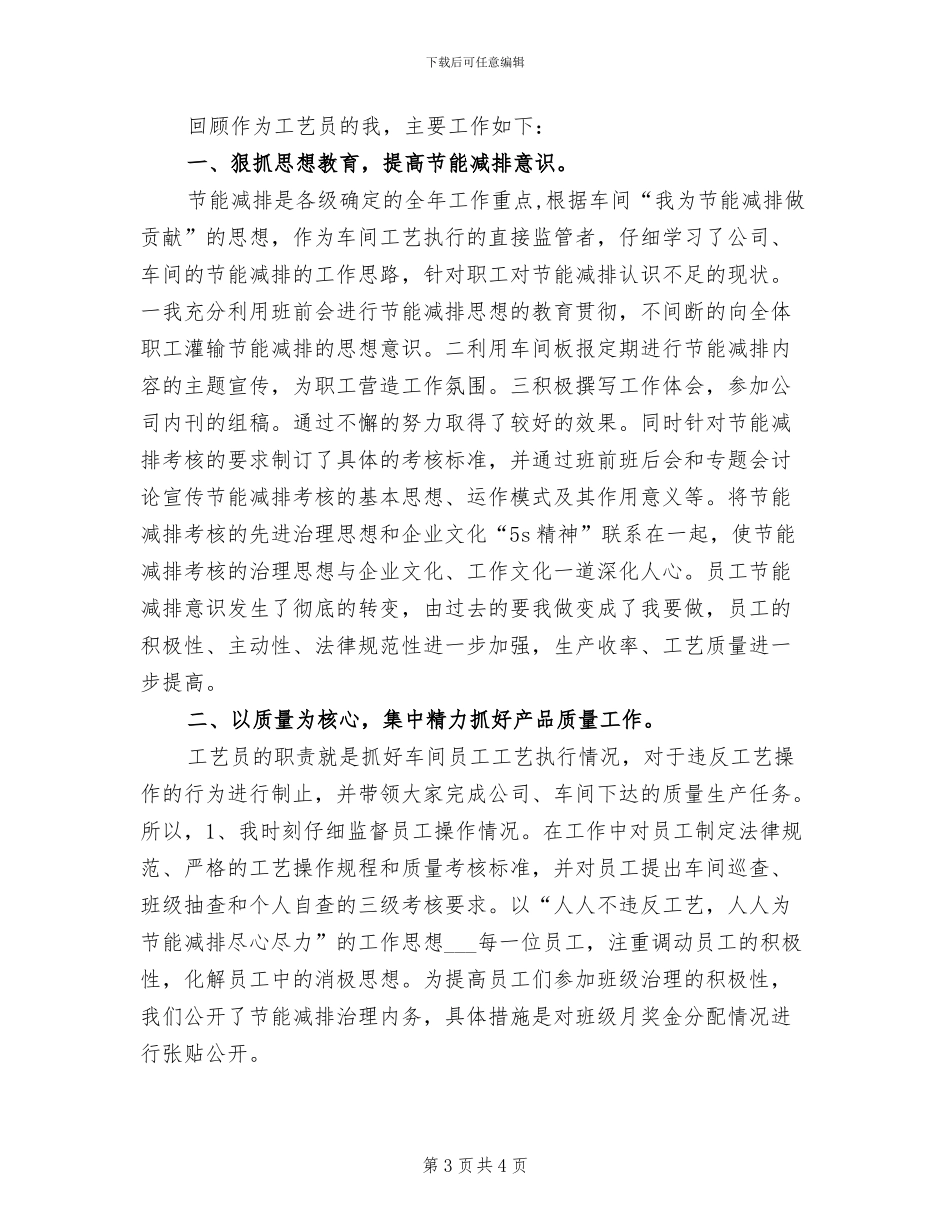 车间工艺员2024个人总结_第3页