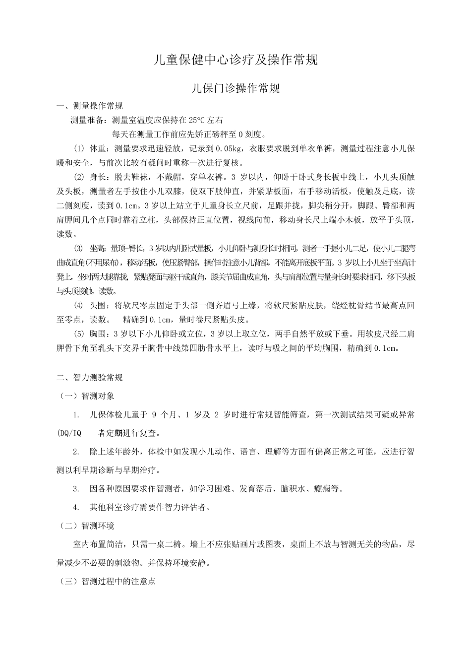 儿童保健中心诊疗和操作常规_第1页