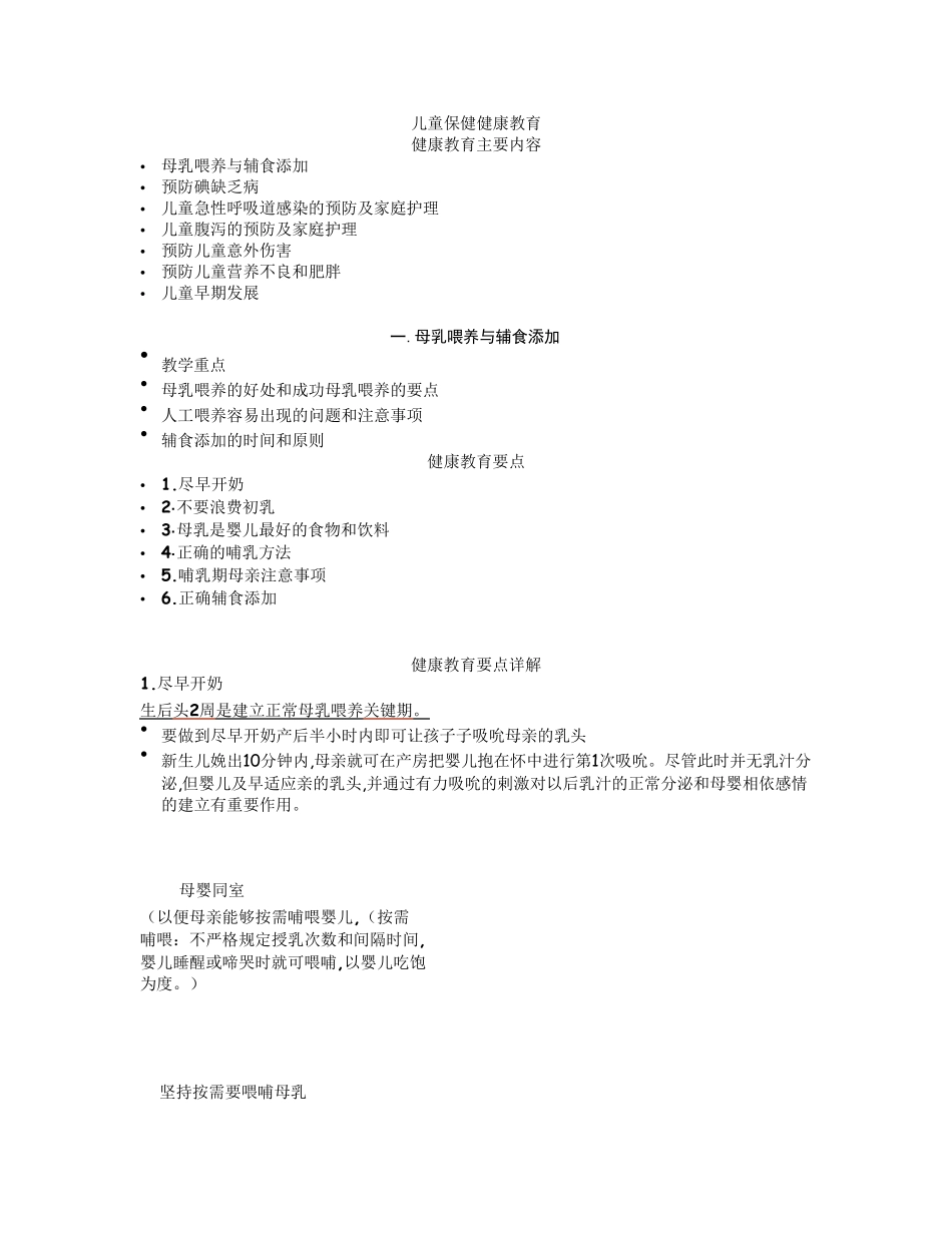 儿童保健健康教育1_第1页