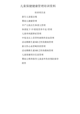 儿童保健培训资料