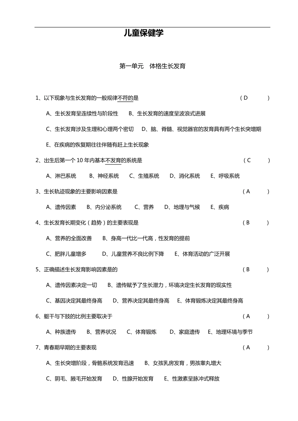 儿童保健学精华习题集_第1页