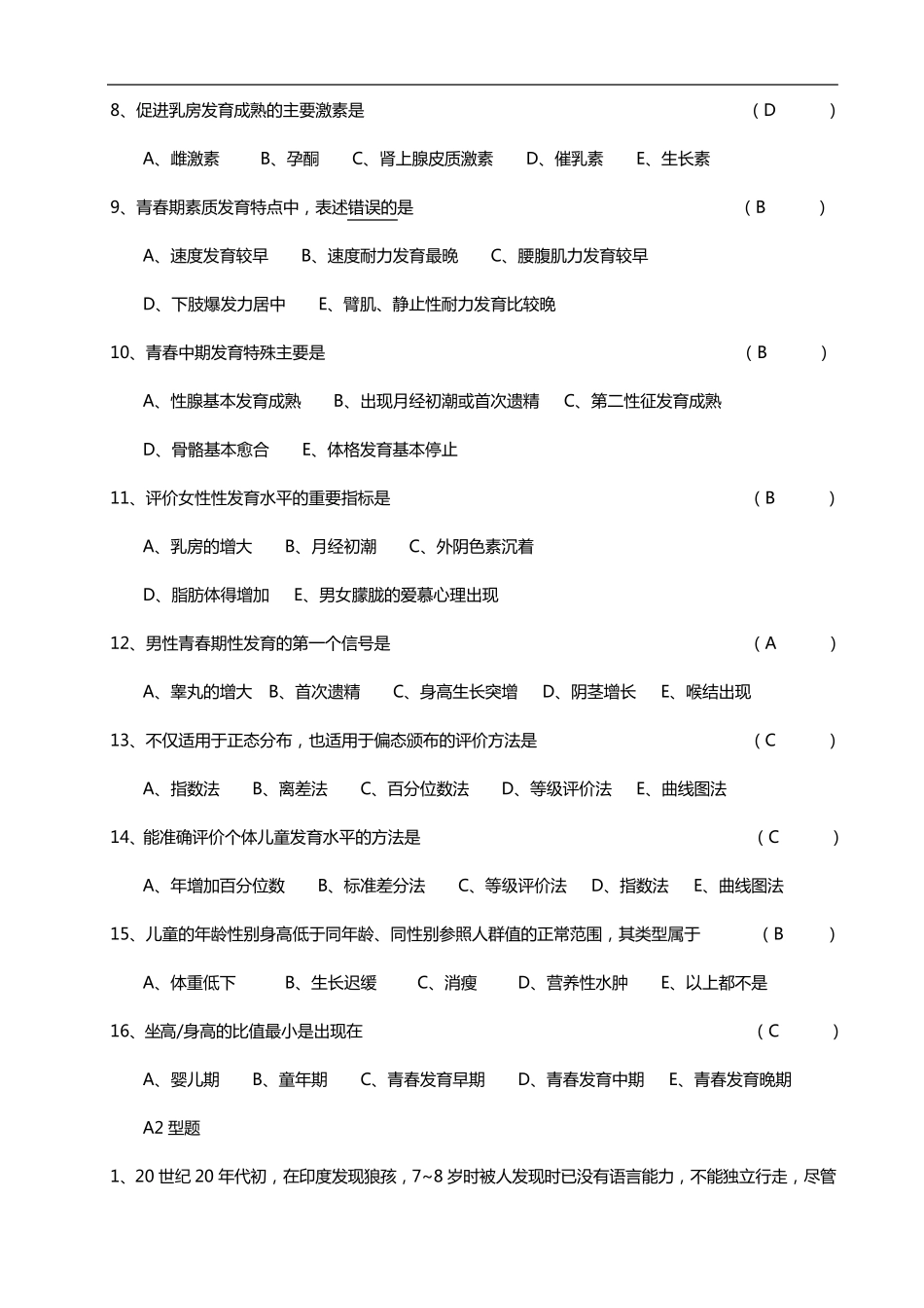 儿童保健学精华习题集_第2页