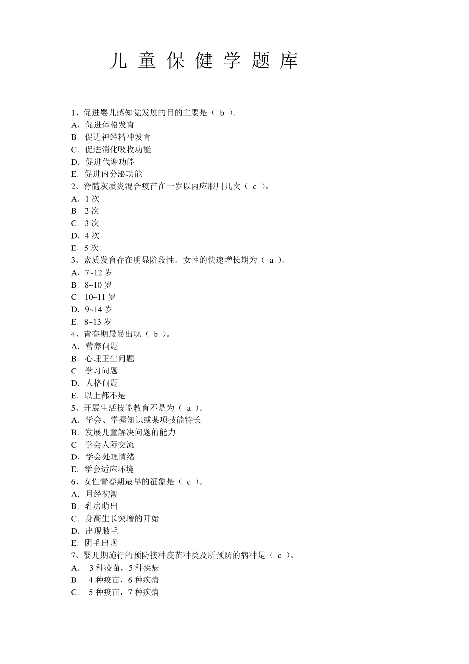 儿童保健学题库_第1页