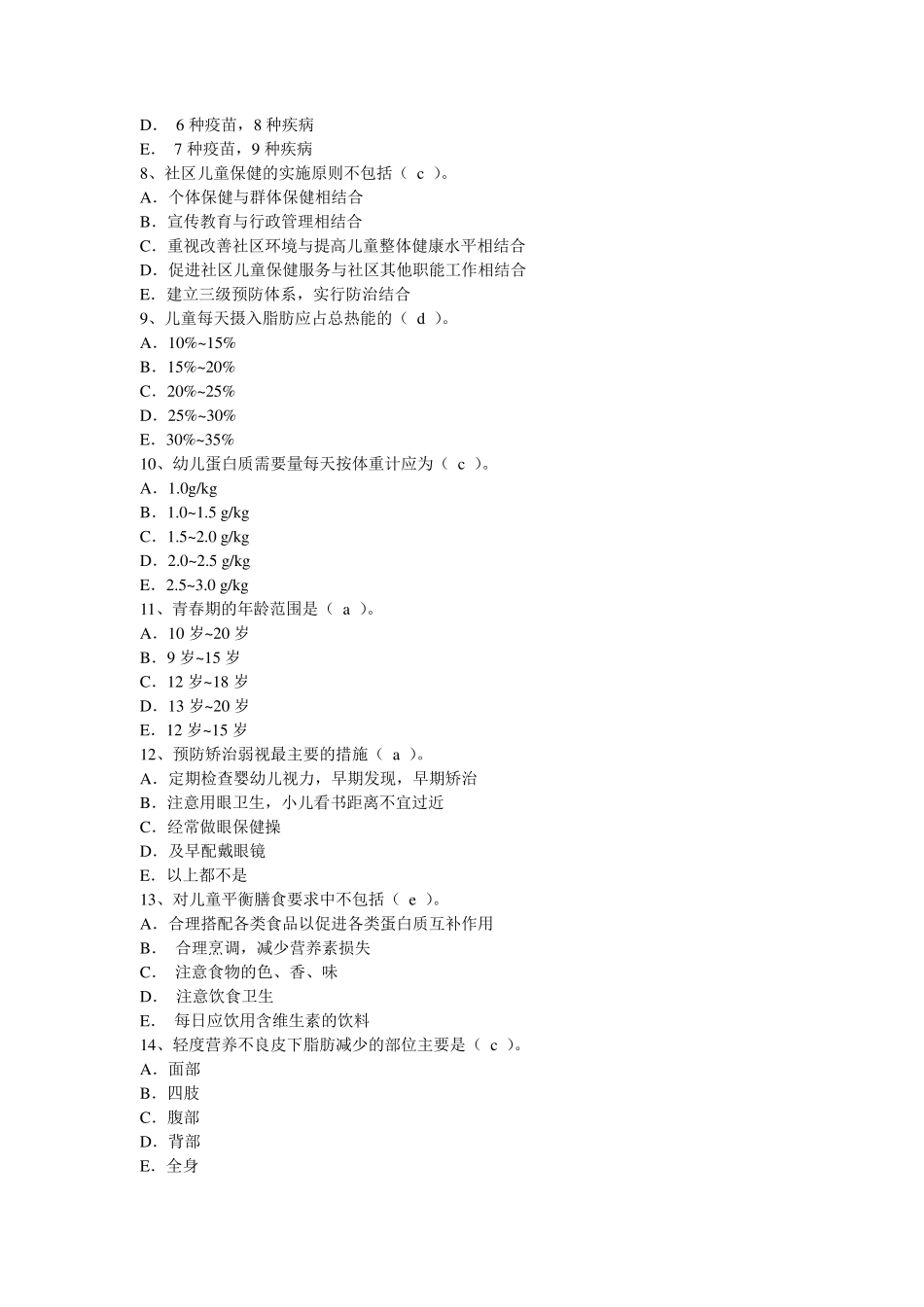儿童保健学题库_第2页