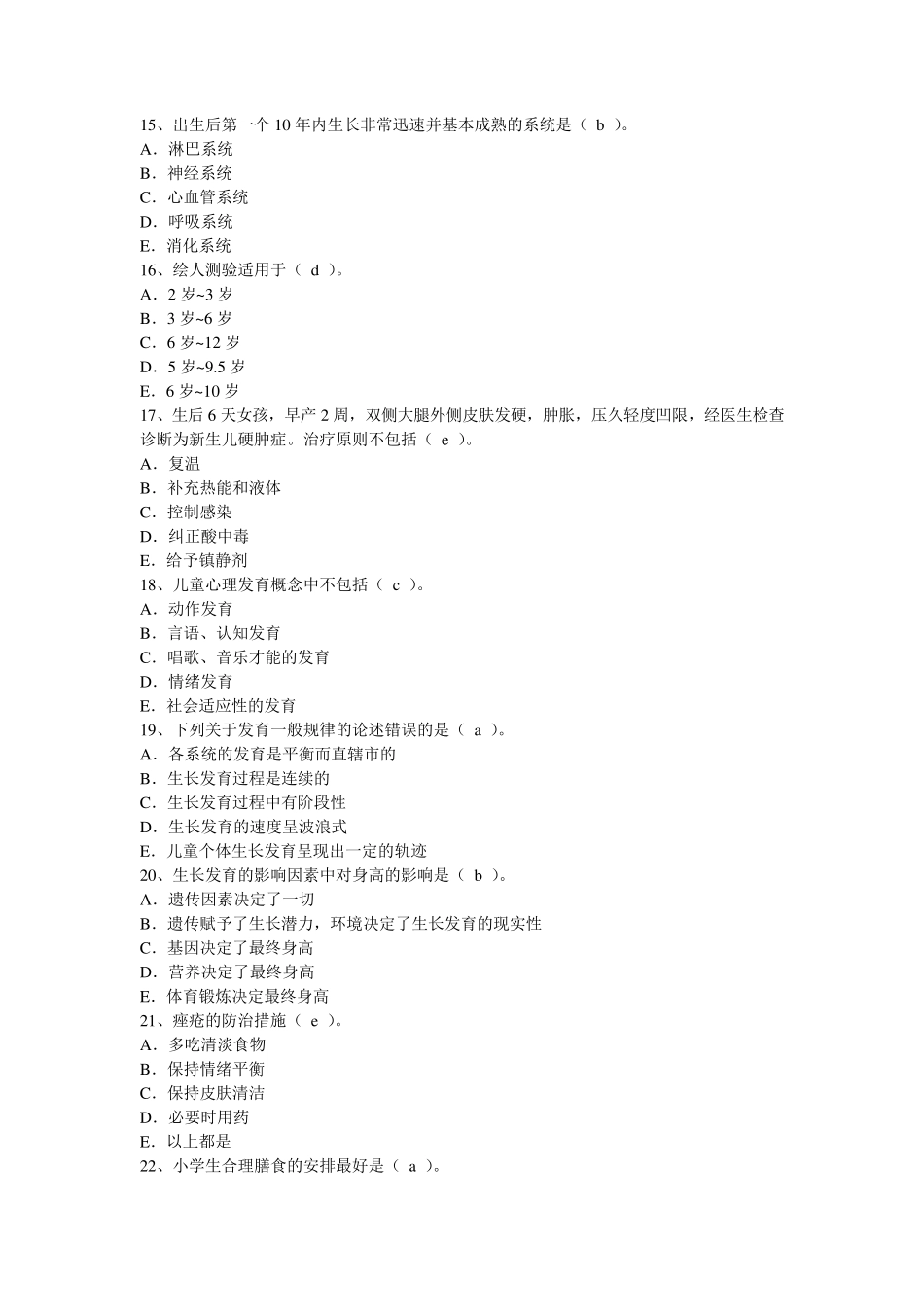 儿童保健学题库_第3页