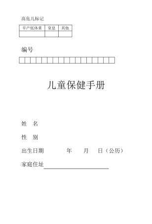 儿童保健手册